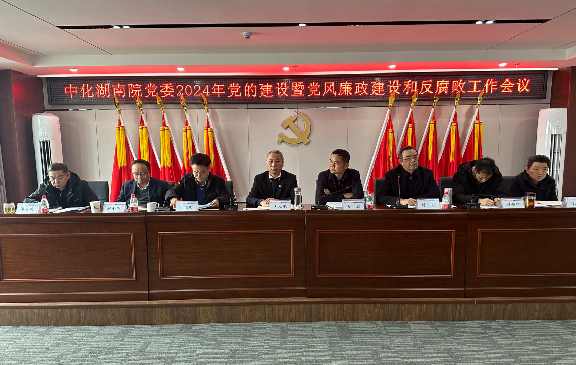 我院召開2024年黨的建設(shè)暨黨風廉政建設(shè)和反腐敗工作會